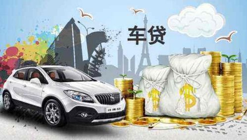 汽车还贷多少钱